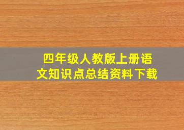 四年级人教版上册语文知识点总结资料下载