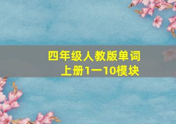 四年级人教版单词上册1一10模块