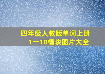 四年级人教版单词上册1一10模块图片大全