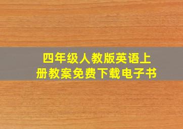 四年级人教版英语上册教案免费下载电子书