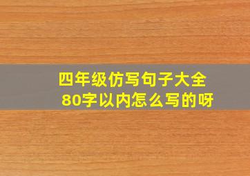 四年级仿写句子大全80字以内怎么写的呀