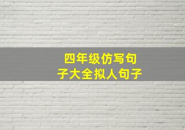 四年级仿写句子大全拟人句子