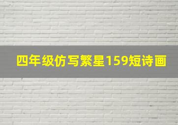 四年级仿写繁星159短诗画