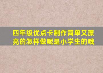 四年级优点卡制作简单又漂亮的怎样做呢是小学生的哦