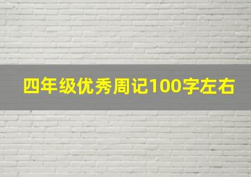 四年级优秀周记100字左右