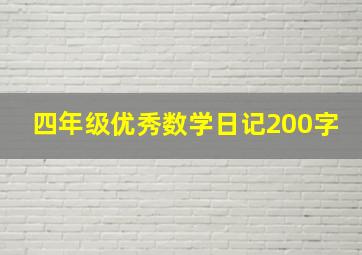 四年级优秀数学日记200字