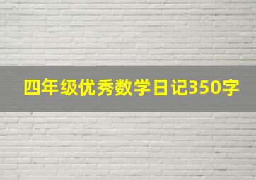 四年级优秀数学日记350字