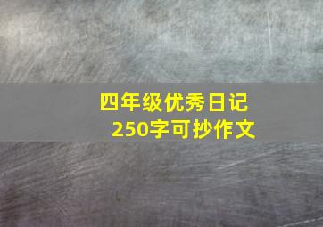 四年级优秀日记250字可抄作文