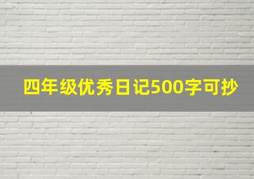 四年级优秀日记500字可抄