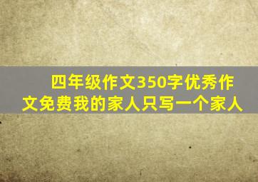 四年级作文350字优秀作文免费我的家人只写一个家人