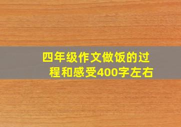 四年级作文做饭的过程和感受400字左右