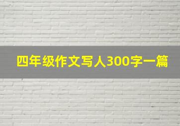 四年级作文写人300字一篇