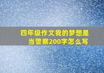 四年级作文我的梦想是当警察200字怎么写