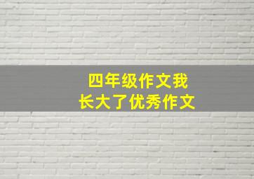 四年级作文我长大了优秀作文