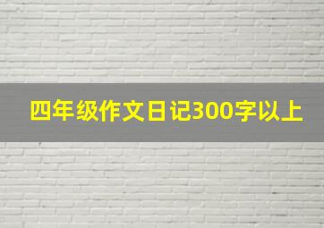 四年级作文日记300字以上