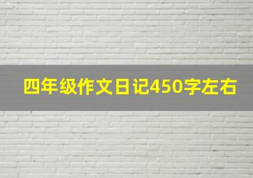 四年级作文日记450字左右