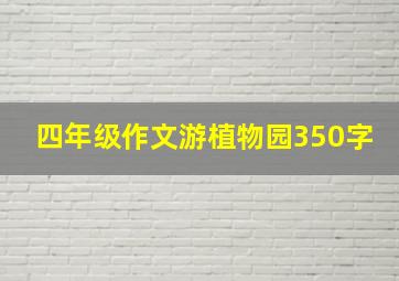 四年级作文游植物园350字