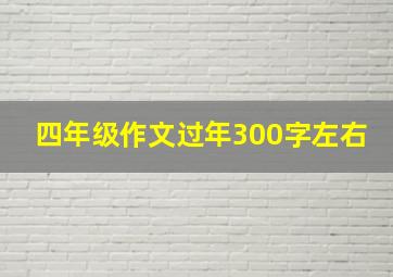 四年级作文过年300字左右