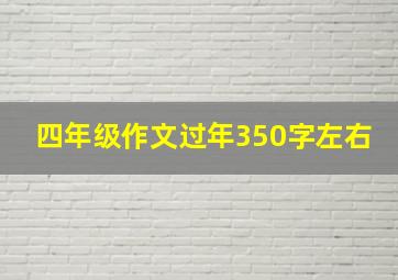 四年级作文过年350字左右