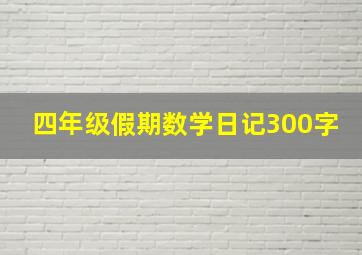 四年级假期数学日记300字