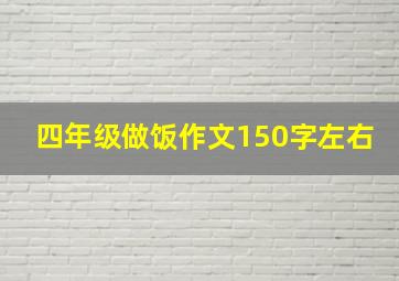 四年级做饭作文150字左右