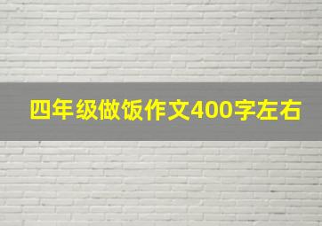 四年级做饭作文400字左右