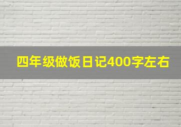 四年级做饭日记400字左右