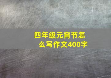 四年级元宵节怎么写作文400字