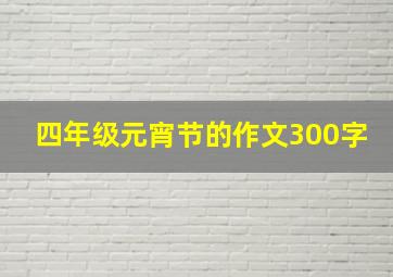 四年级元宵节的作文300字