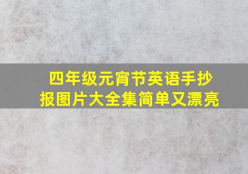 四年级元宵节英语手抄报图片大全集简单又漂亮