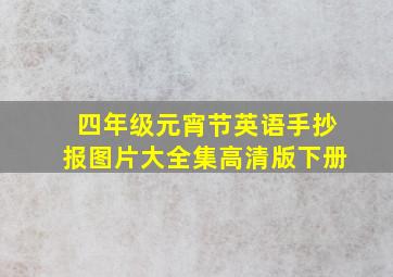 四年级元宵节英语手抄报图片大全集高清版下册