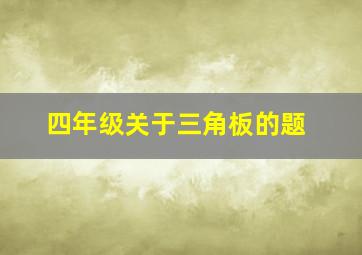 四年级关于三角板的题