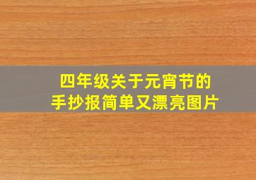 四年级关于元宵节的手抄报简单又漂亮图片