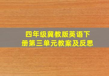 四年级冀教版英语下册第三单元教案及反思