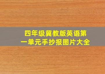 四年级冀教版英语第一单元手抄报图片大全