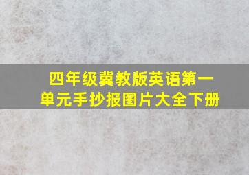 四年级冀教版英语第一单元手抄报图片大全下册