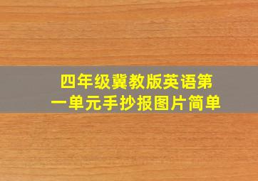 四年级冀教版英语第一单元手抄报图片简单