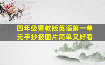 四年级冀教版英语第一单元手抄报图片简单又好看