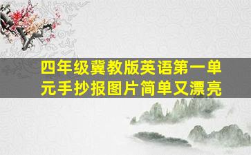 四年级冀教版英语第一单元手抄报图片简单又漂亮