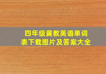 四年级冀教英语单词表下载图片及答案大全