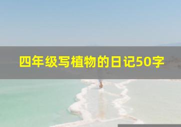 四年级写植物的日记50字