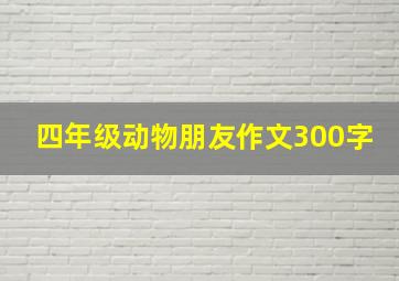 四年级动物朋友作文300字