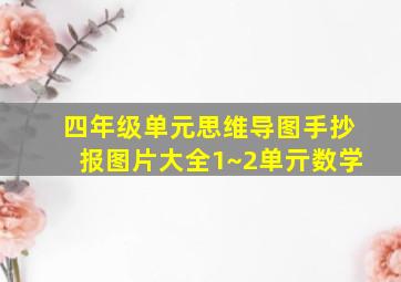 四年级单元思维导图手抄报图片大全1~2单亓数学