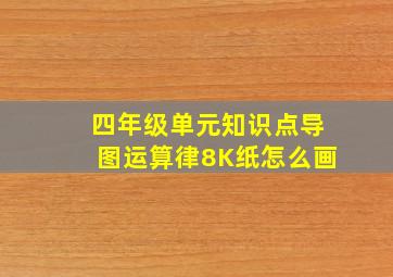 四年级单元知识点导图运算律8K纸怎么画