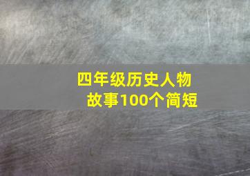 四年级历史人物故事100个简短