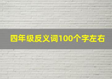 四年级反义词100个字左右