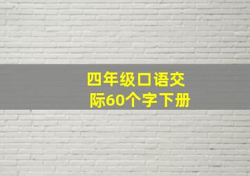 四年级口语交际60个字下册