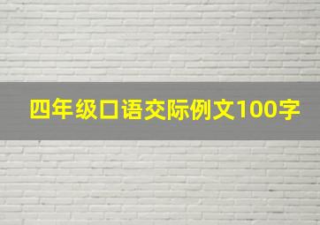 四年级口语交际例文100字