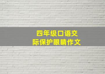 四年级口语交际保护眼睛作文