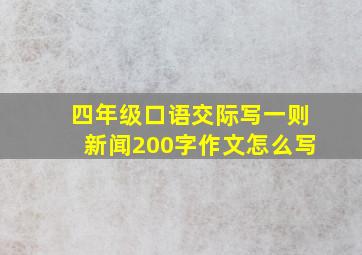 四年级口语交际写一则新闻200字作文怎么写